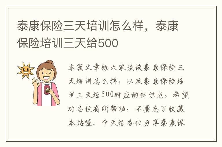 泰康保险三天培训怎么样，泰康保险培训三天给500