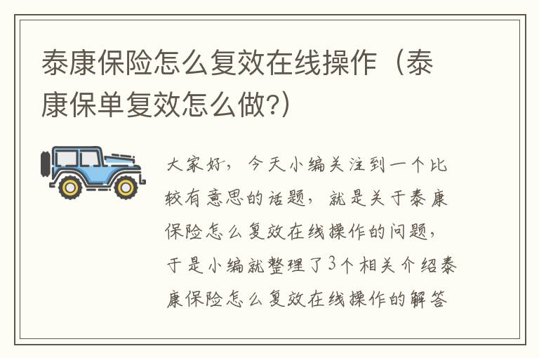 泰康保险怎么复效在线操作（泰康保单复效怎么做?）