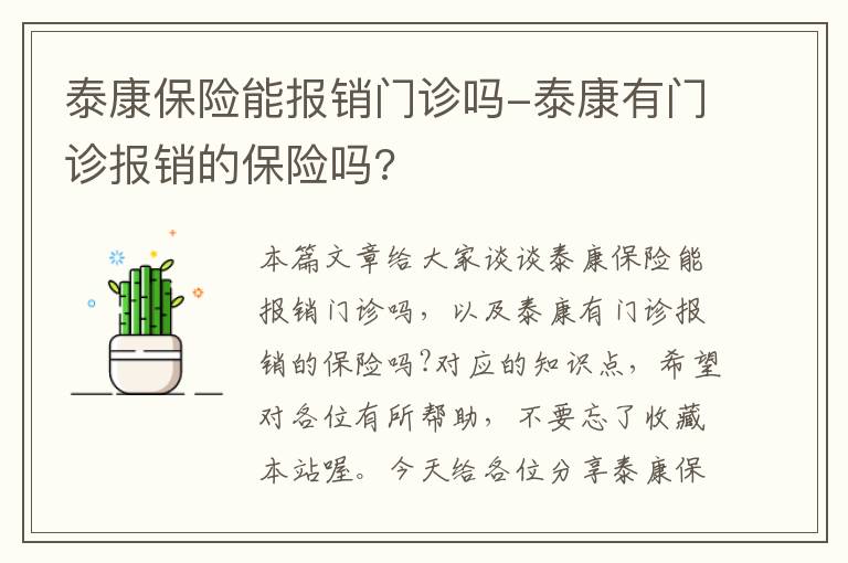 泰康保险能报销门诊吗-泰康有门诊报销的保险吗?