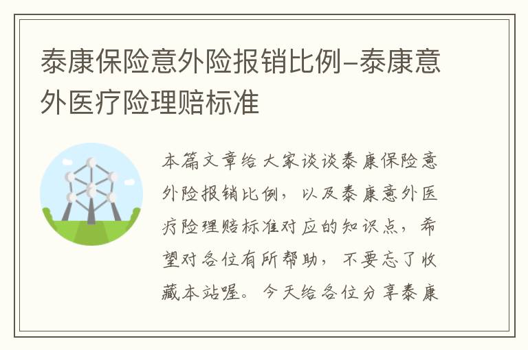 泰康保险意外险报销比例-泰康意外医疗险理赔标准