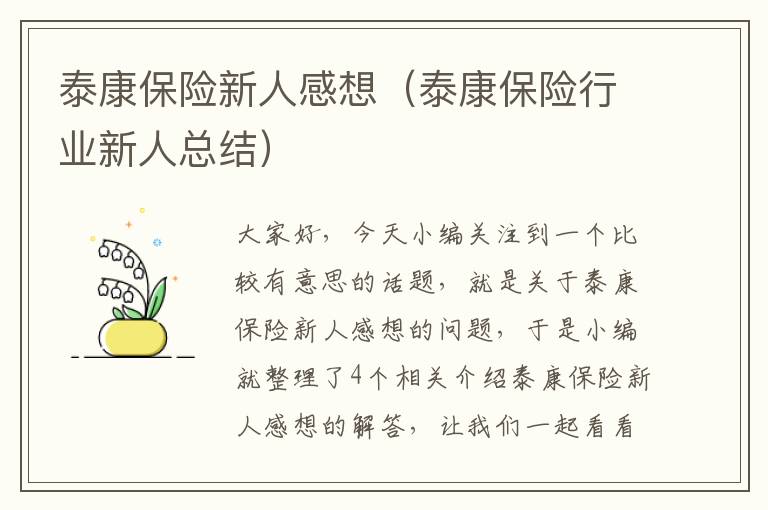 泰康保险新人感想（泰康保险行业新人总结）