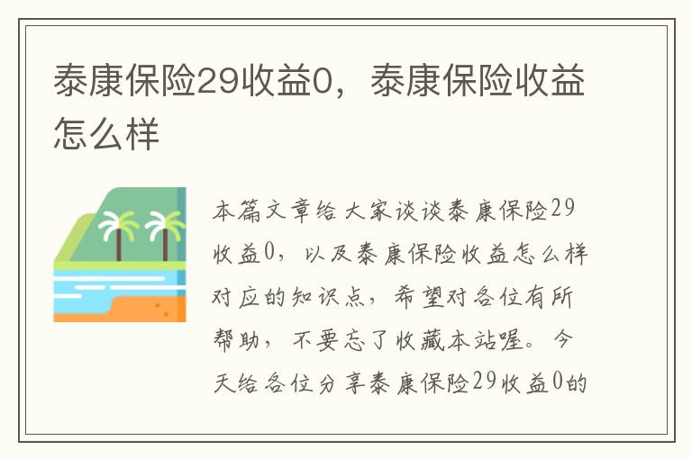 泰康保险29收益0，泰康保险收益怎么样