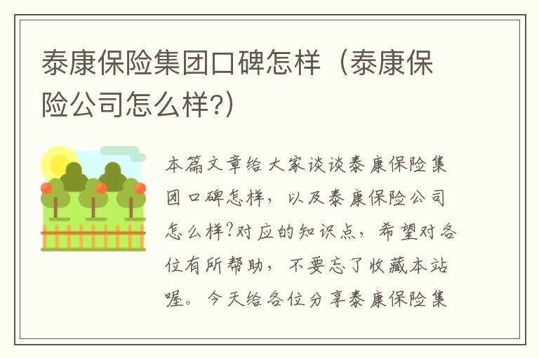 泰康保险集团口碑怎样（泰康保险公司怎么样?）