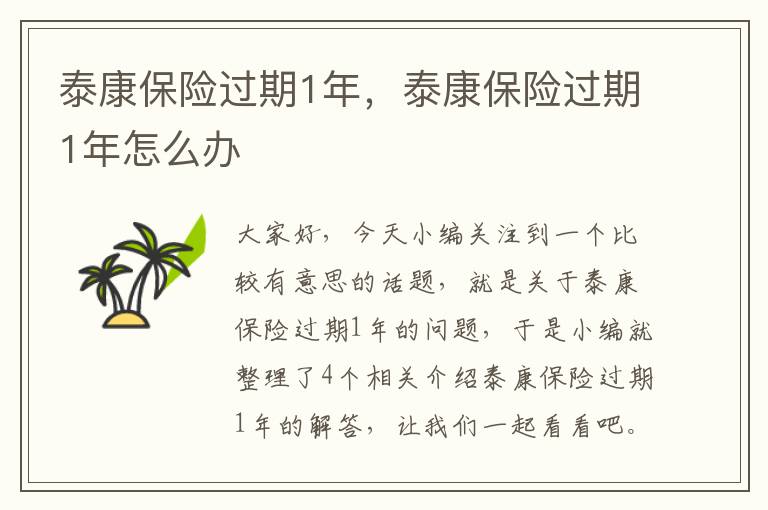 泰康保险过期1年，泰康保险过期1年怎么办