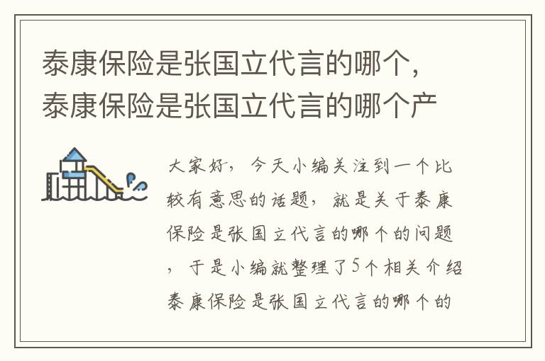 泰康保险是张国立代言的哪个，泰康保险是张国立代言的哪个产品