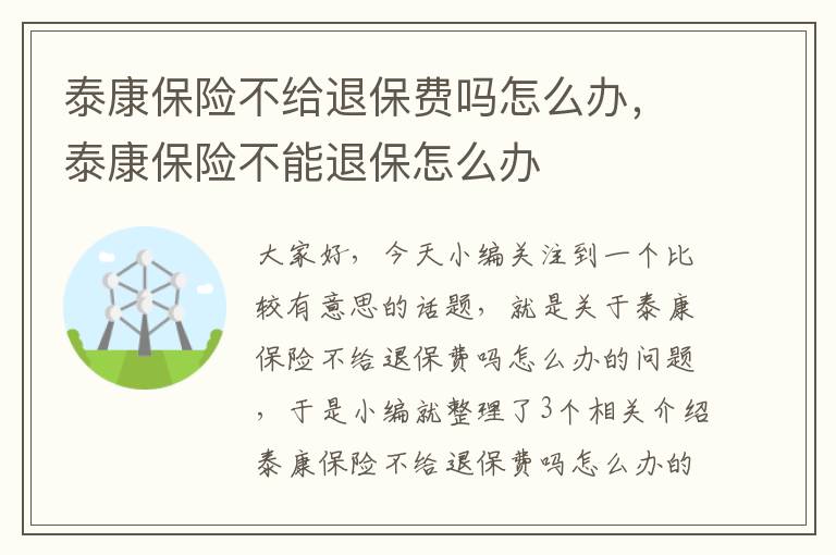 泰康保险不给退保费吗怎么办，泰康保险不能退保怎么办