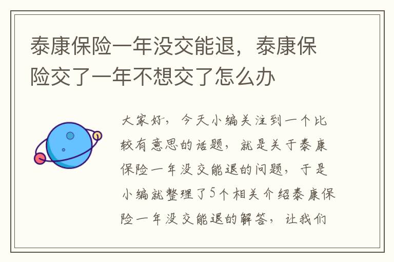 泰康保险一年没交能退，泰康保险交了一年不想交了怎么办