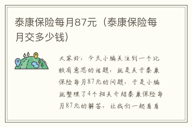 泰康保险每月87元（泰康保险每月交多少钱）