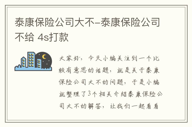 泰康保险公司大不-泰康保险公司不给 4s打款