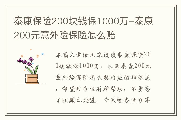 泰康保险200块钱保1000万-泰康200元意外险保险怎么赔