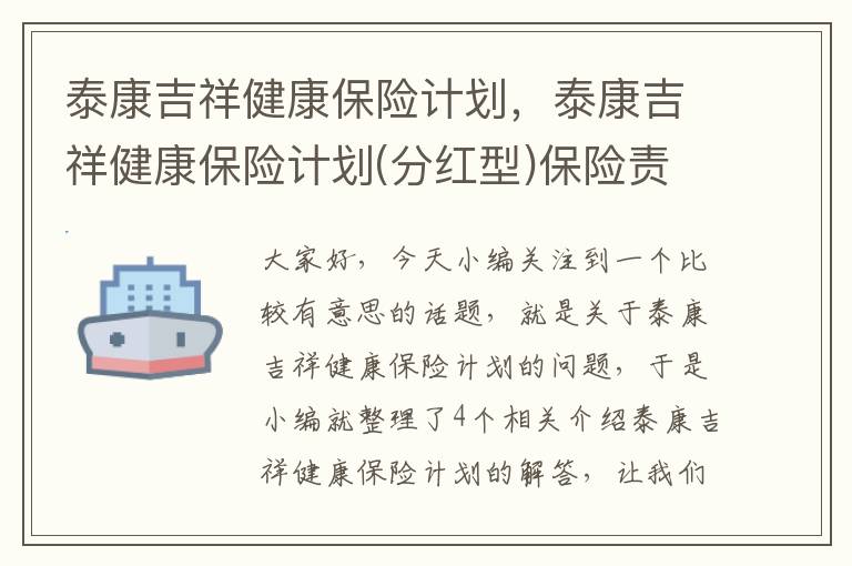 泰康吉祥健康保险计划，泰康吉祥健康保险计划(分红型)保险责任