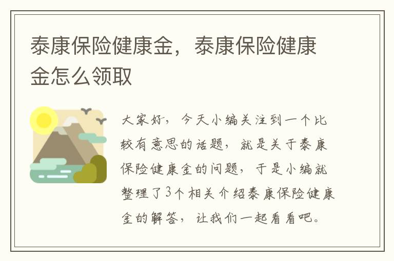 泰康保险健康金，泰康保险健康金怎么领取