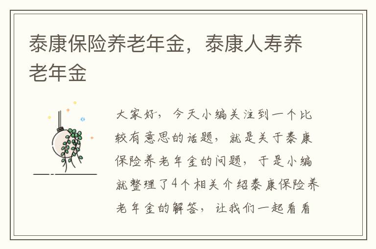 泰康保险养老年金，泰康人寿养老年金