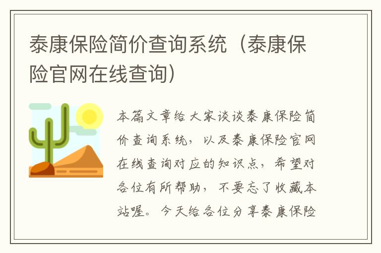 泰康保险简价查询系统（泰康保险官网在线查询）