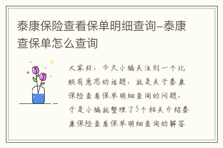 泰康保险查看保单明细查询-泰康查保单怎么查询