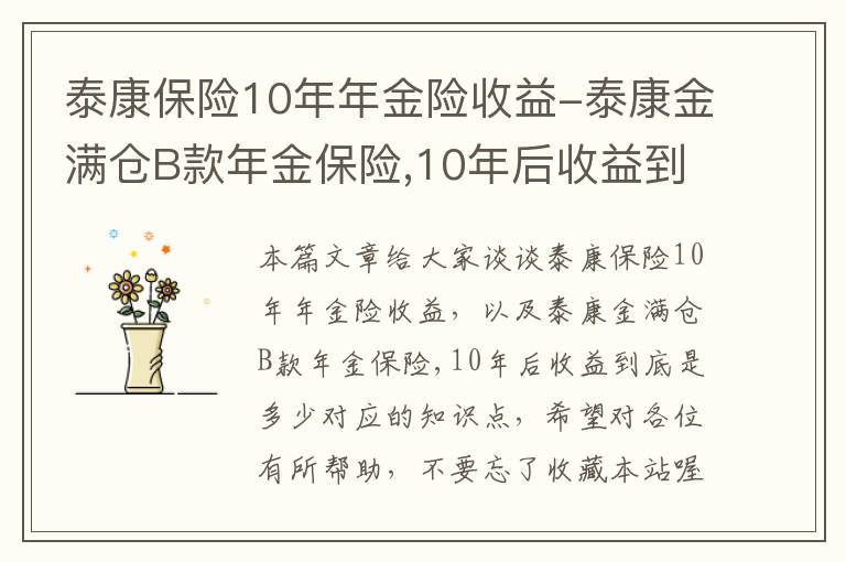 泰康保险10年年金险收益-泰康金满仓B款年金保险,10年后收益到底是多少