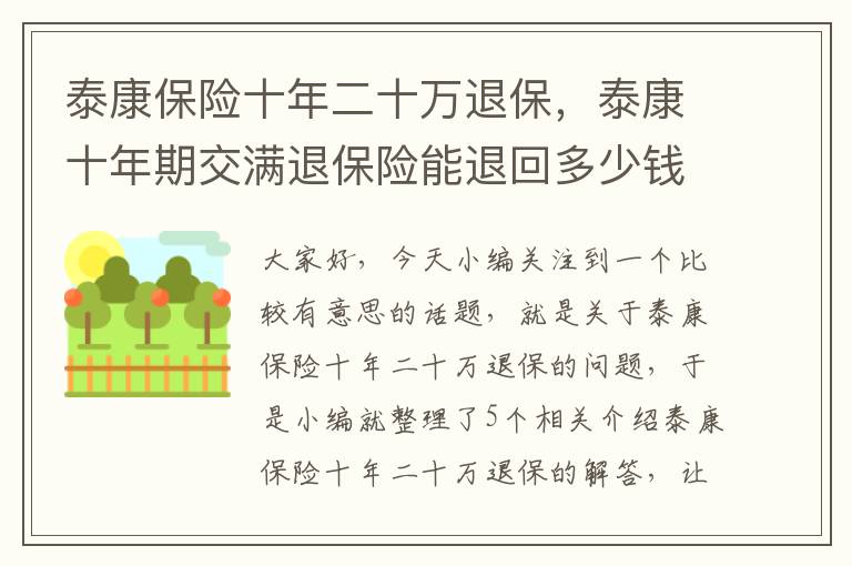 泰康保险十年二十万退保，泰康十年期交满退保险能退回多少钱