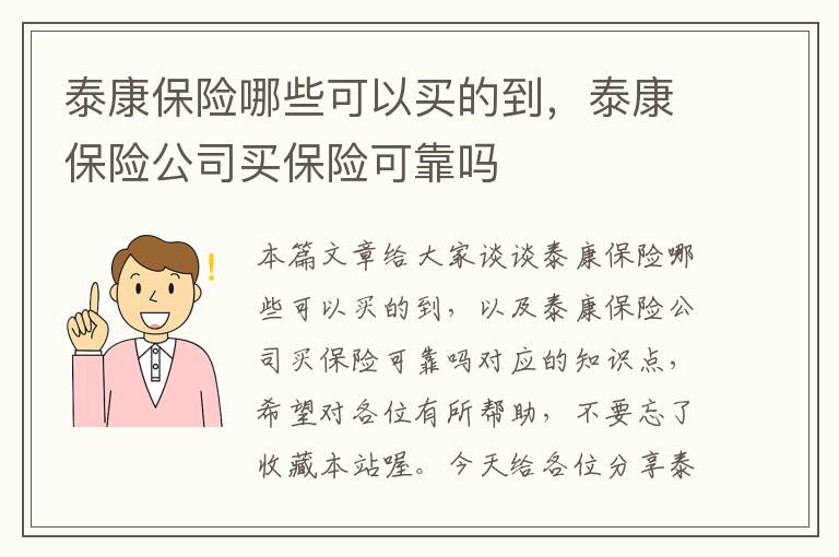 泰康保险哪些可以买的到，泰康保险公司买保险可靠吗