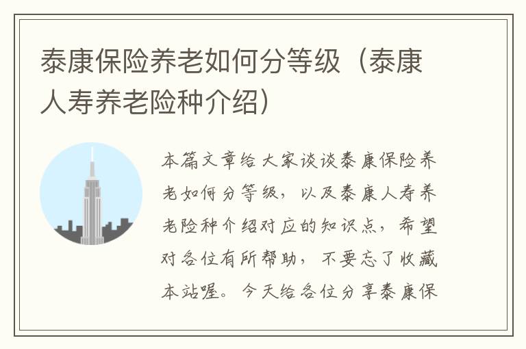 泰康保险养老如何分等级（泰康人寿养老险种介绍）