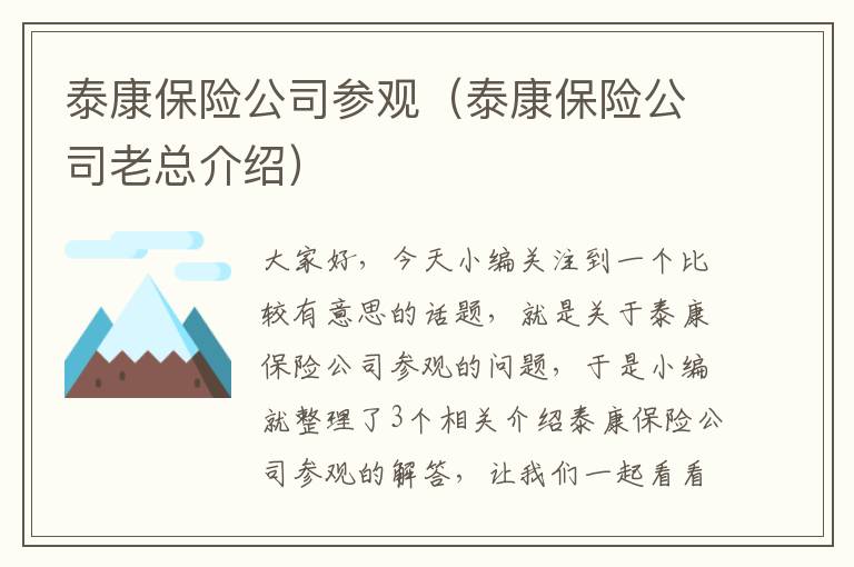 泰康保险公司参观（泰康保险公司老总介绍）