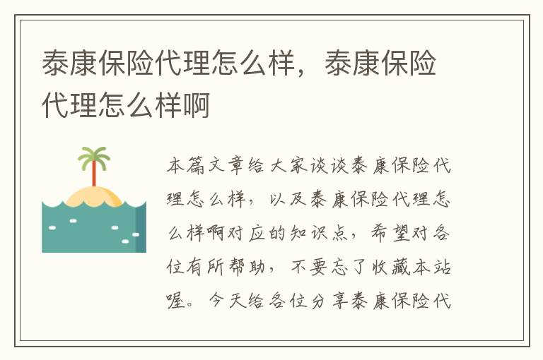 泰康保险代理怎么样，泰康保险代理怎么样啊