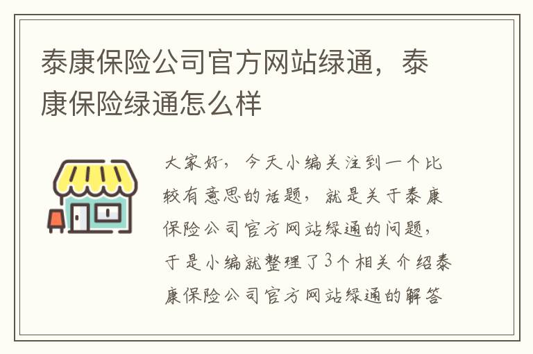 泰康保险公司官方网站绿通，泰康保险绿通怎么样