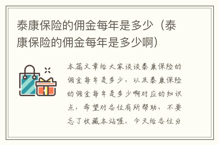 泰康保险的佣金每年是多少（泰康保险的佣金每年是多少啊）