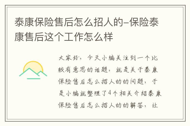 泰康保险售后怎么招人的-保险泰康售后这个工作怎么样