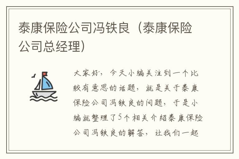 泰康保险公司冯铁良（泰康保险公司总经理）