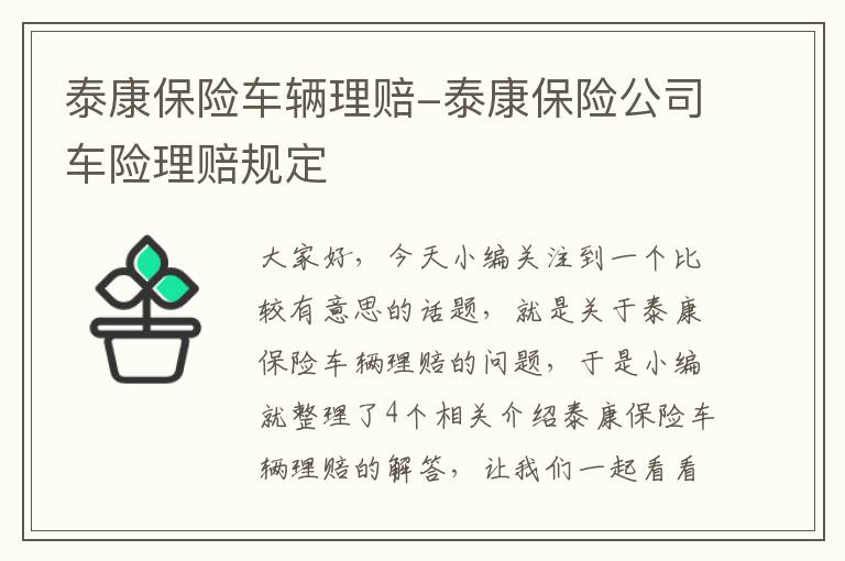 泰康保险车辆理赔-泰康保险公司车险理赔规定