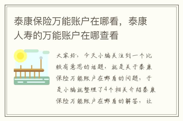 泰康保险万能账户在哪看，泰康人寿的万能账户在哪查看