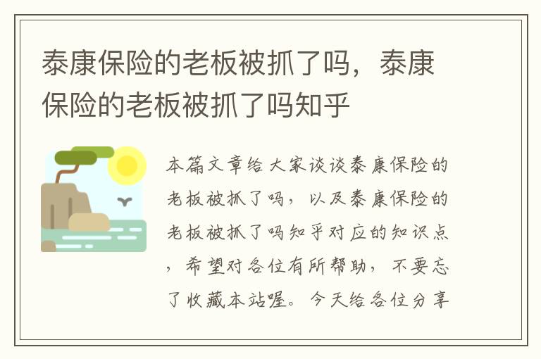 泰康保险的老板被抓了吗，泰康保险的老板被抓了吗知乎