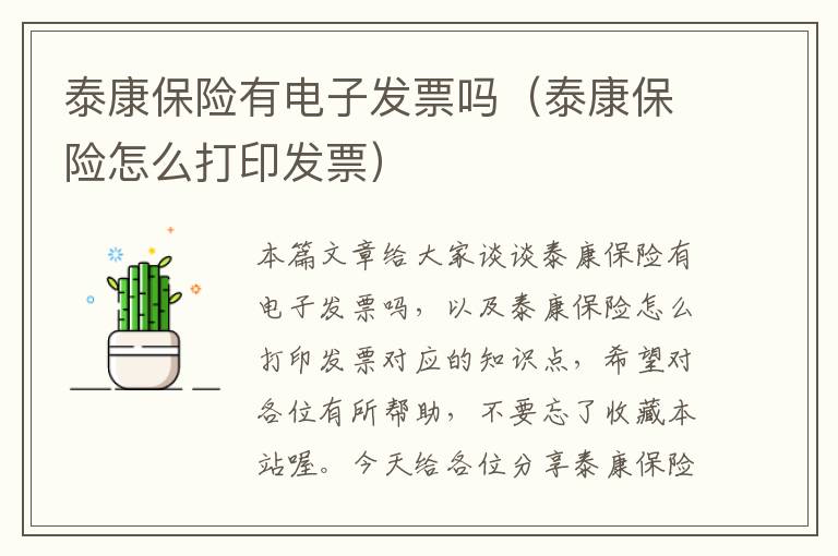 泰康保险有电子发票吗（泰康保险怎么打印发票）