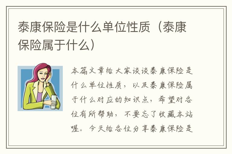 泰康保险是什么单位性质（泰康保险属于什么）