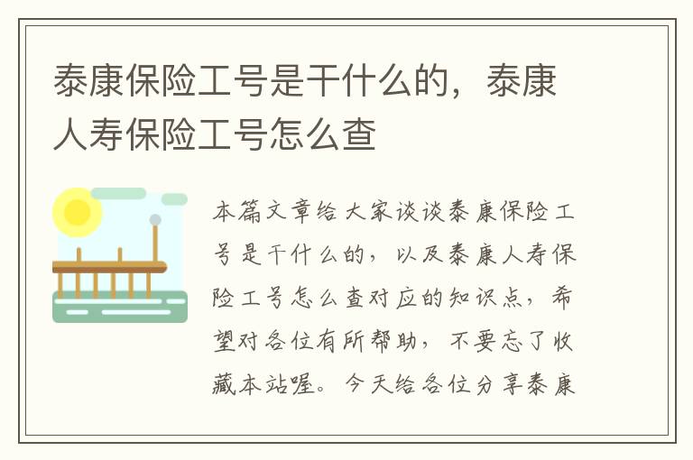 泰康保险工号是干什么的，泰康人寿保险工号怎么查