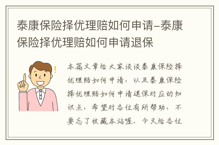 泰康保险择优理赔如何申请-泰康保险择优理赔如何申请退保