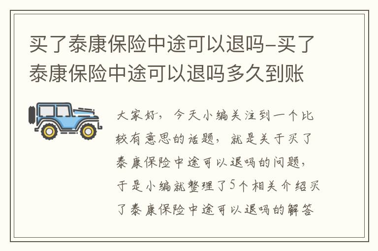 买了泰康保险中途可以退吗-买了泰康保险中途可以退吗多久到账