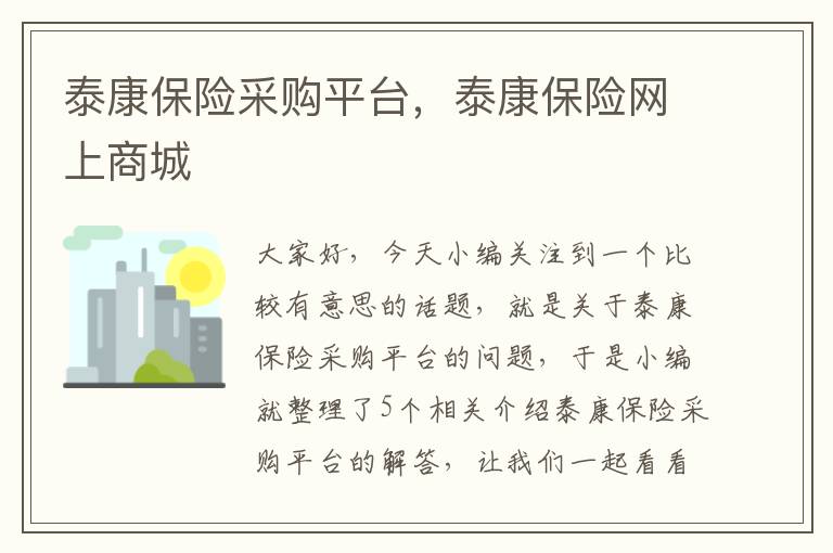 泰康保险采购平台，泰康保险网上商城