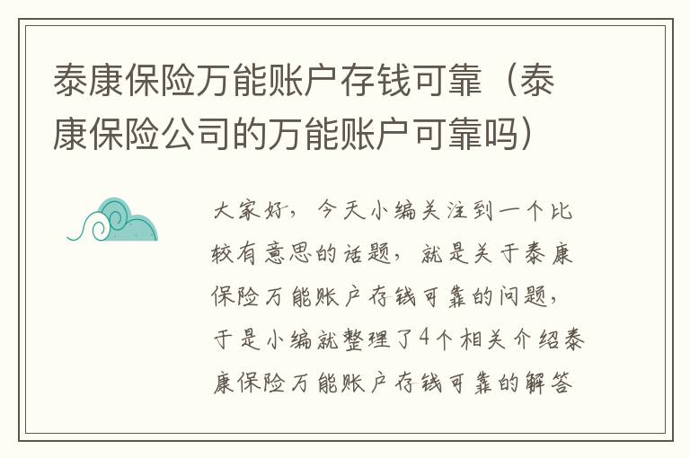 泰康保险万能账户存钱可靠（泰康保险公司的万能账户可靠吗）