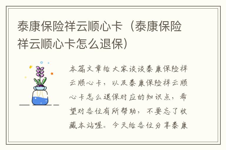 泰康保险祥云顺心卡（泰康保险祥云顺心卡怎么退保）