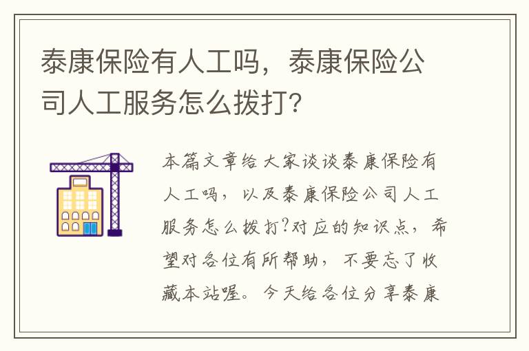 泰康保险有人工吗，泰康保险公司人工服务怎么拨打?