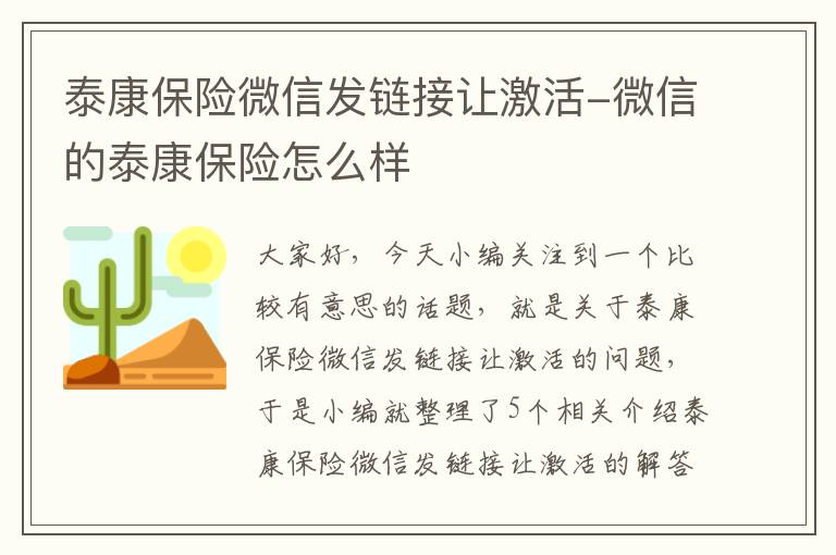 泰康保险微信发链接让激活-微信的泰康保险怎么样