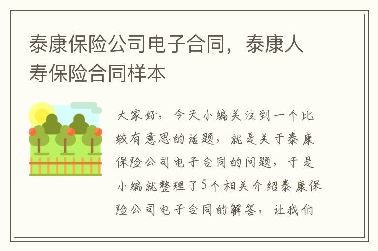 泰康保险公司电子合同，泰康人寿保险合同样本