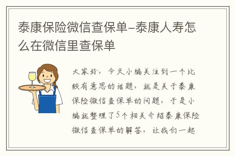 泰康保险微信查保单-泰康人寿怎么在微信里查保单