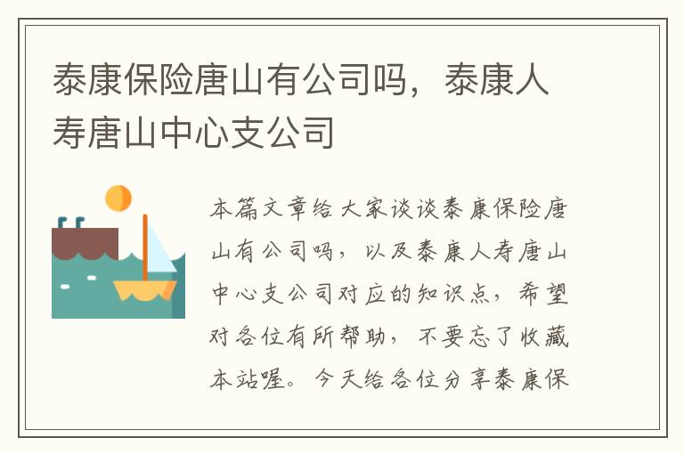 泰康保险唐山有公司吗，泰康人寿唐山中心支公司