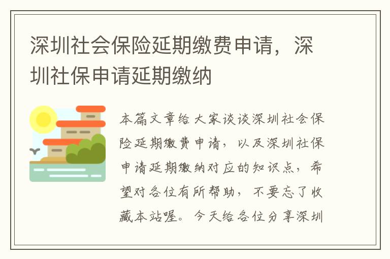 深圳社会保险延期缴费申请，深圳社保申请延期缴纳