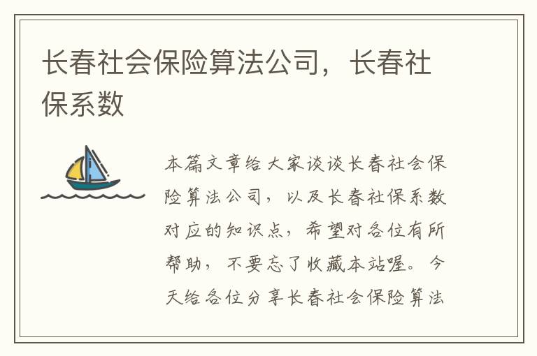 长春社会保险算法公司，长春社保系数