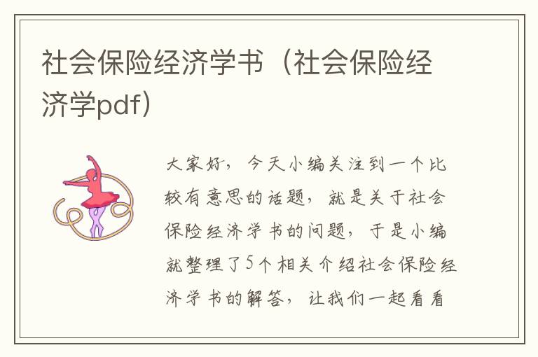 社会保险经济学书（社会保险经济学pdf）