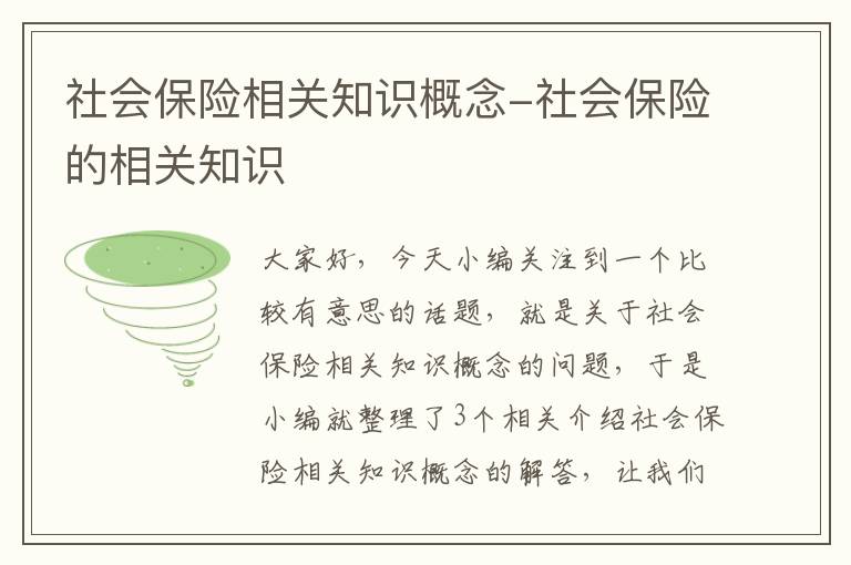 社会保险相关知识概念-社会保险的相关知识