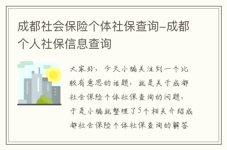 成都社会保险个体社保查询-成都个人社保信息查询